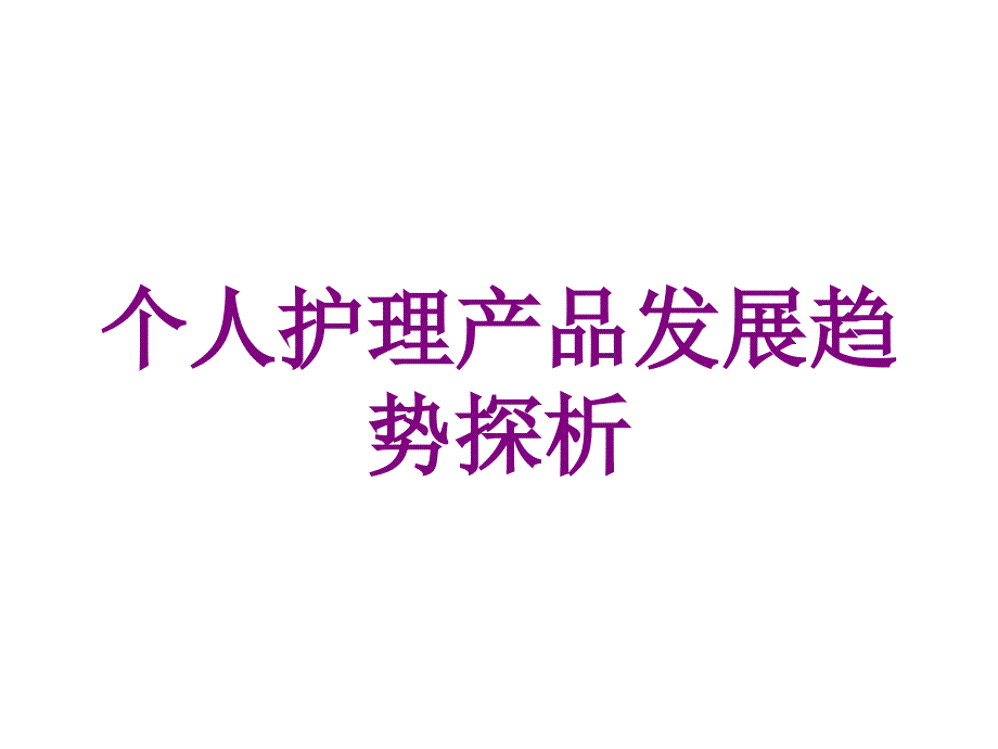 个人护理产品发展趋势探析培训课件_第1页