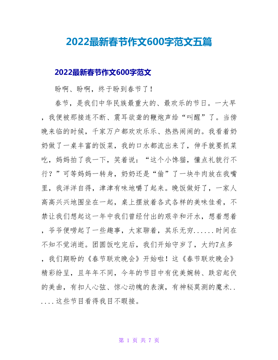 2022最新春节作文600字范文五篇_第1页