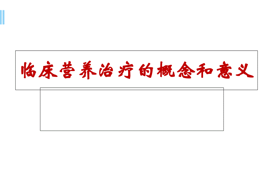 临床营养治疗的概念和意义学习课件_第1页