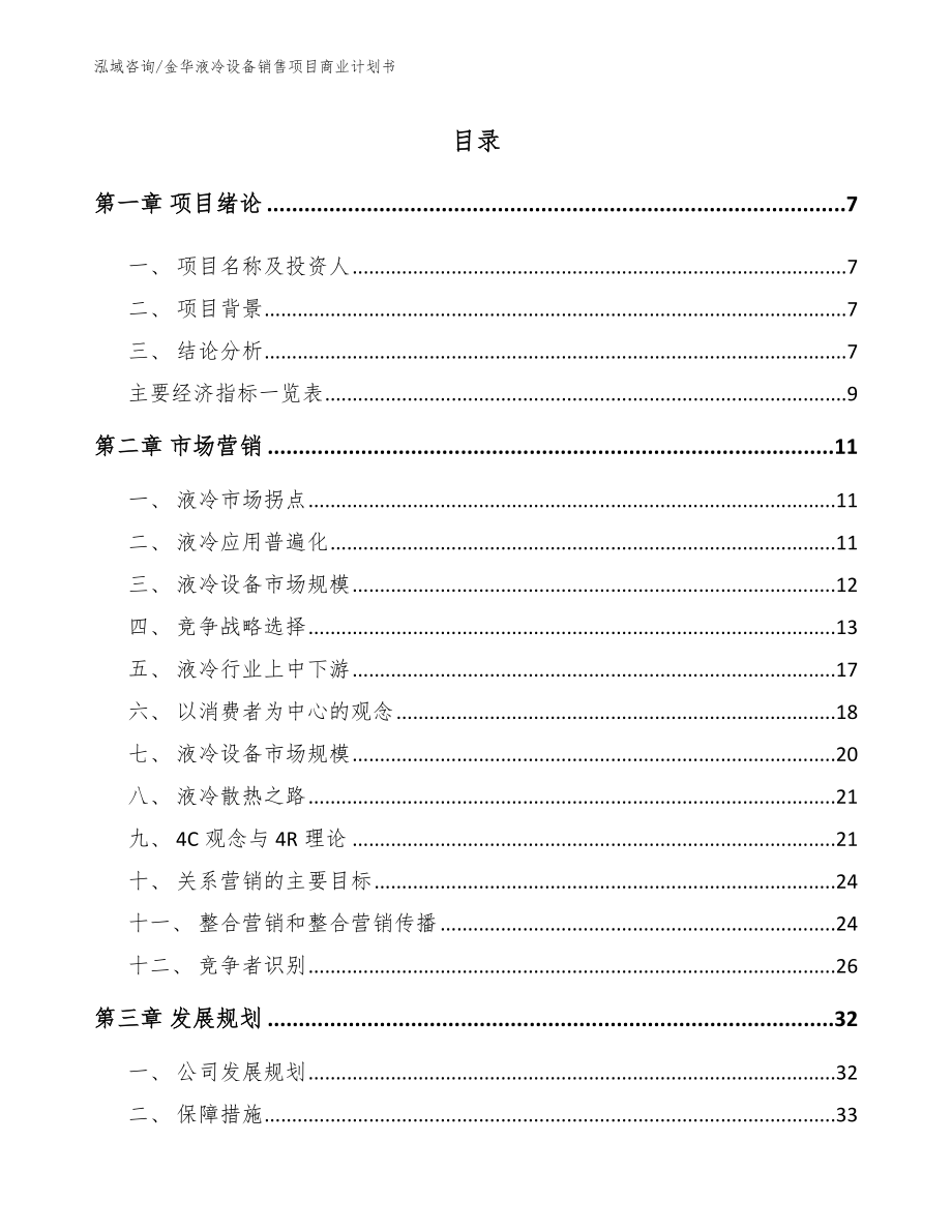 金华液冷设备销售项目商业计划书_第1页