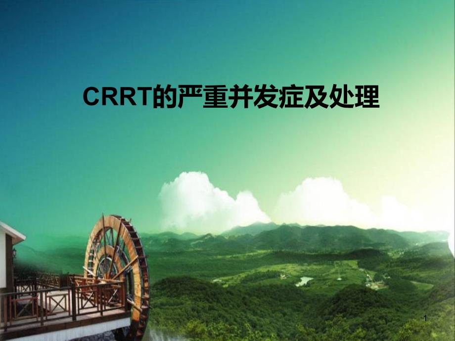 CRRT的严重并发症及处理课件_第1页