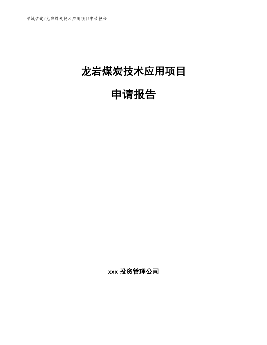 龙岩煤炭技术应用项目申请报告_范文_第1页