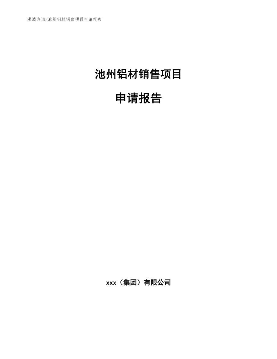 池州铝材销售项目申请报告_参考模板_第1页