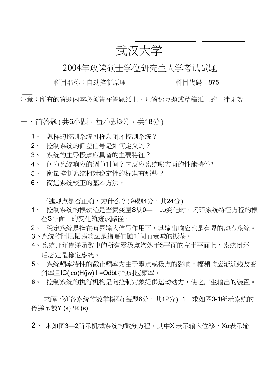 武汉大学自动控制原理-2004考研真题_第1页