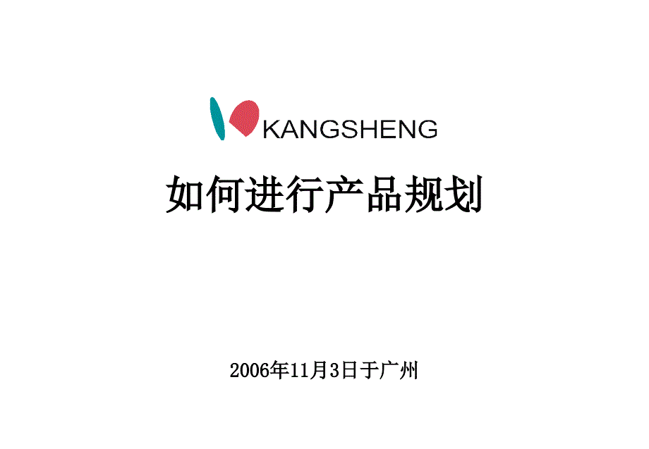 康耐登如何进行产品规划咨询报告cana_第1页