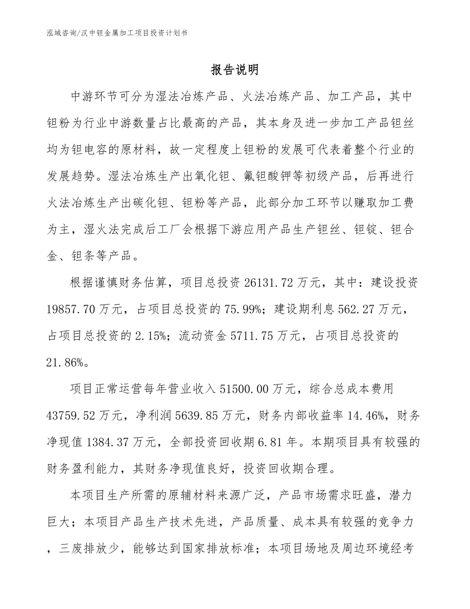 汉中钽金属加工项目投资计划书_第1页