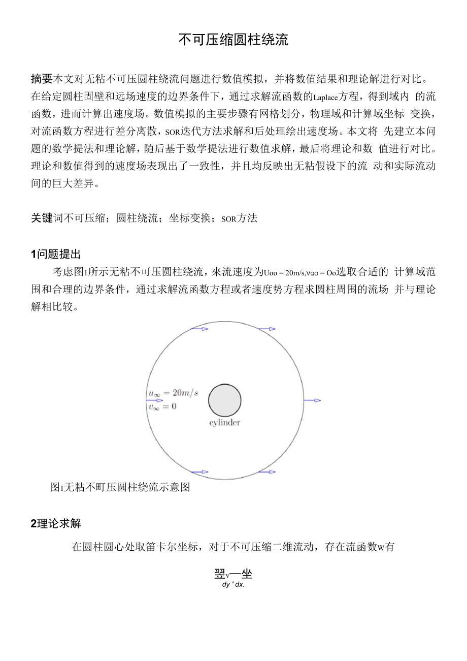 不可压缩圆柱绕流_第1页