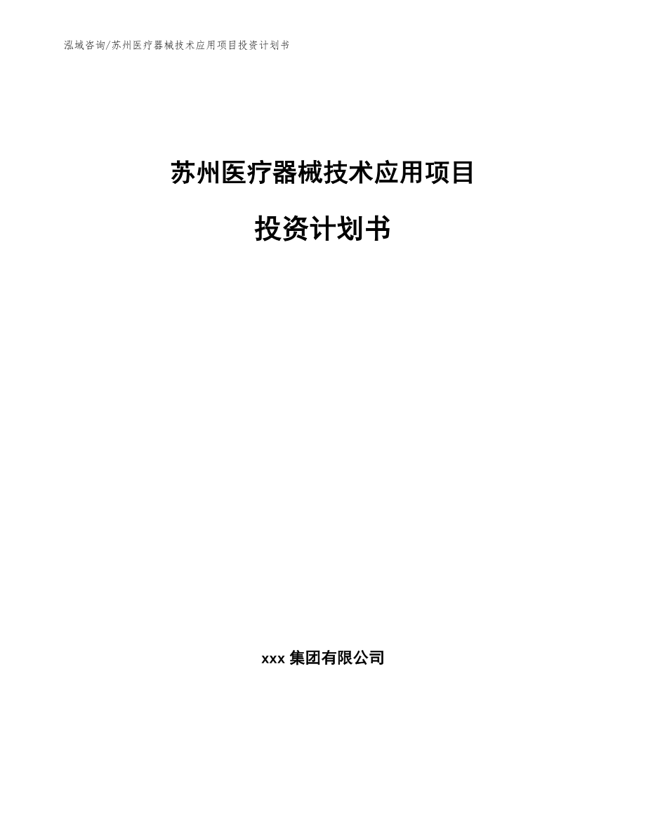 苏州医疗器械技术应用项目投资计划书_参考范文_第1页