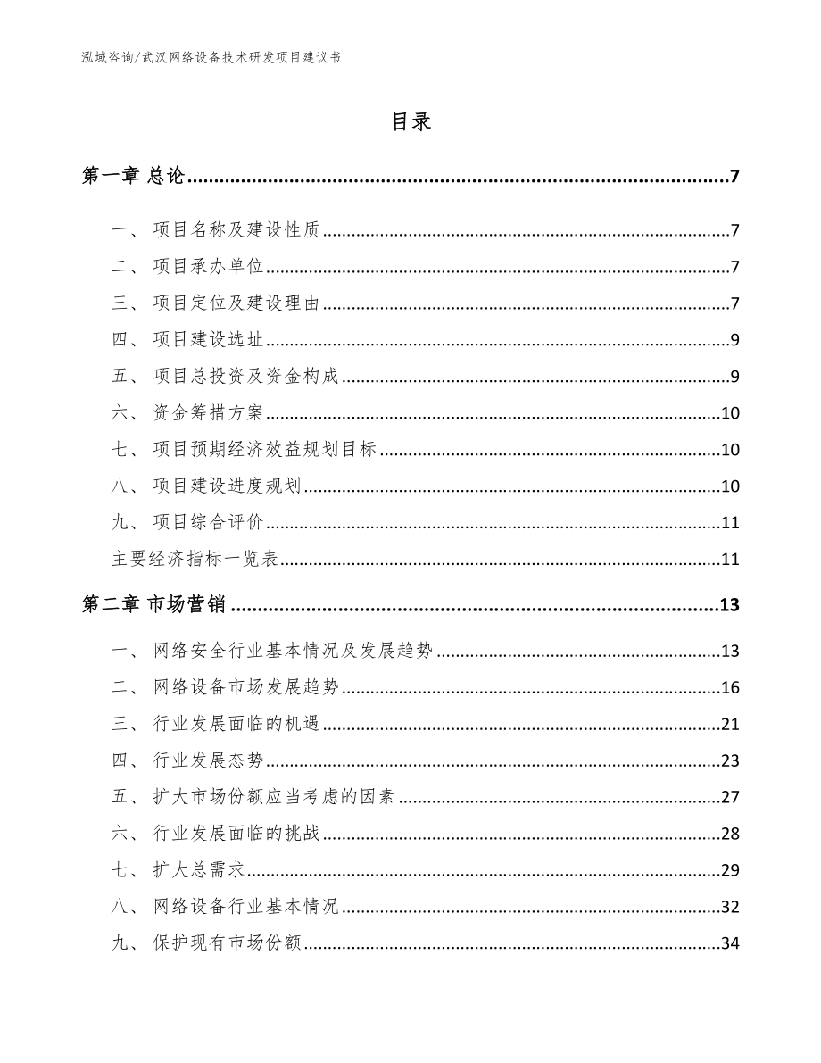 武汉网络设备技术研发项目建议书_第1页
