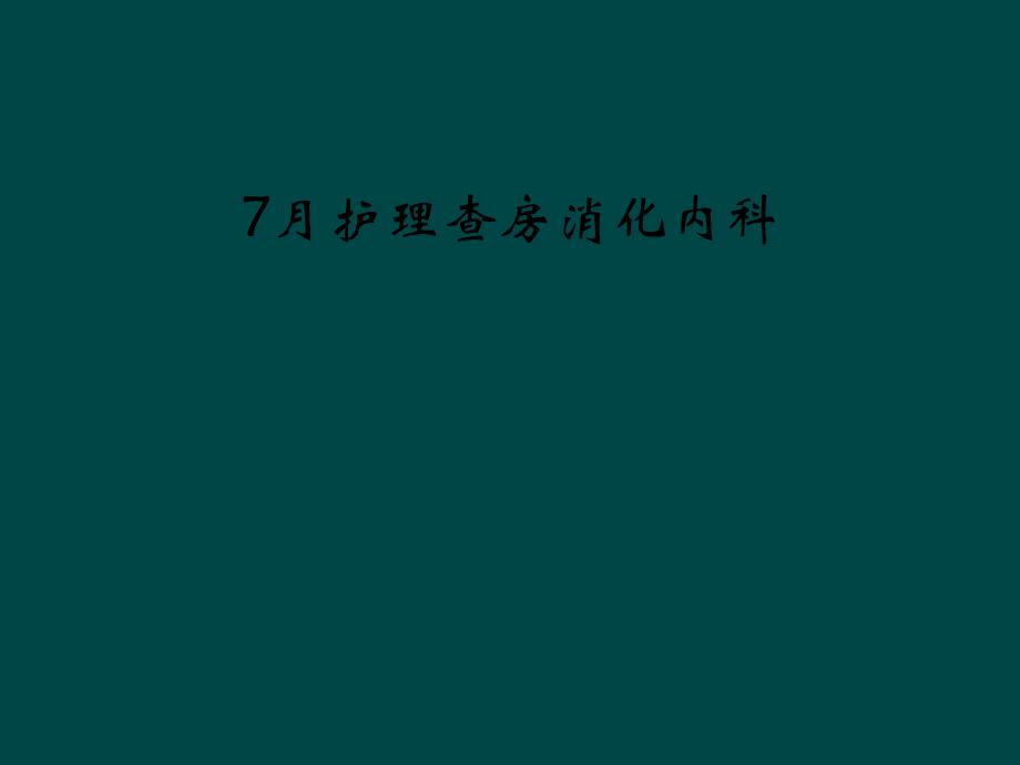 7月护理查房消化内科课件_第1页