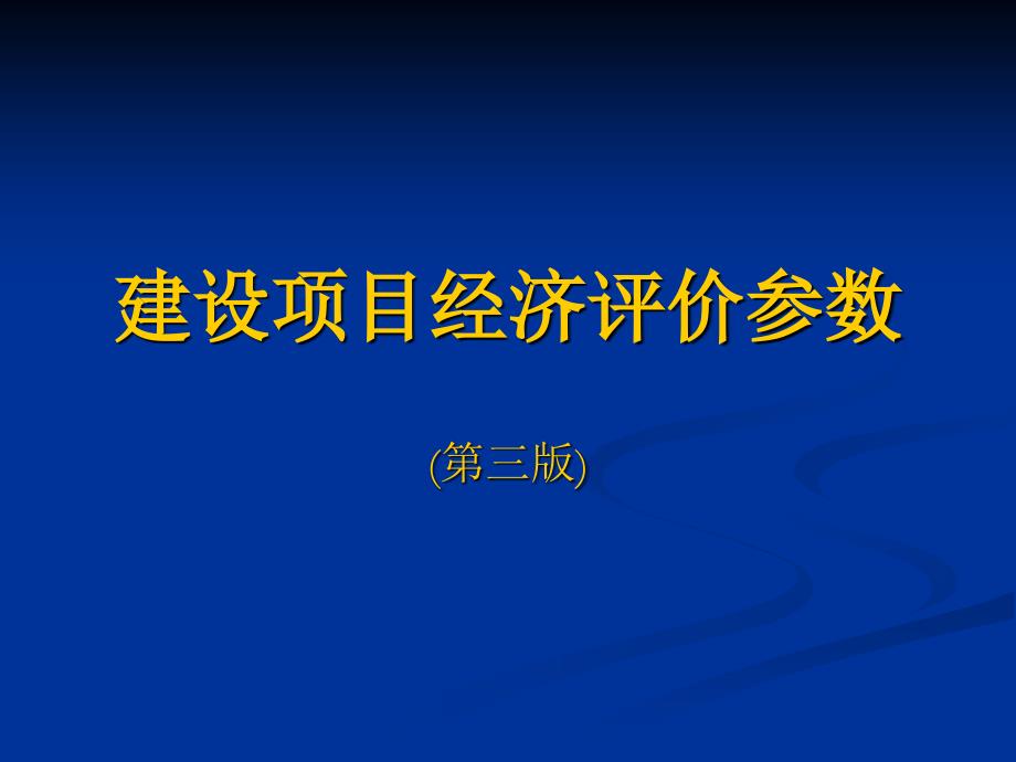 建设项目经济评价参数bwoa_第1页