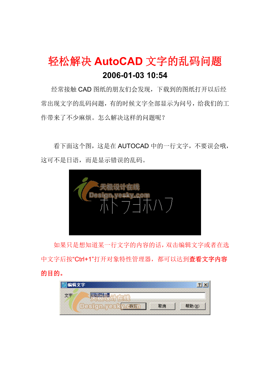轻松解决AutoCAD文字的乱码问题_第1页