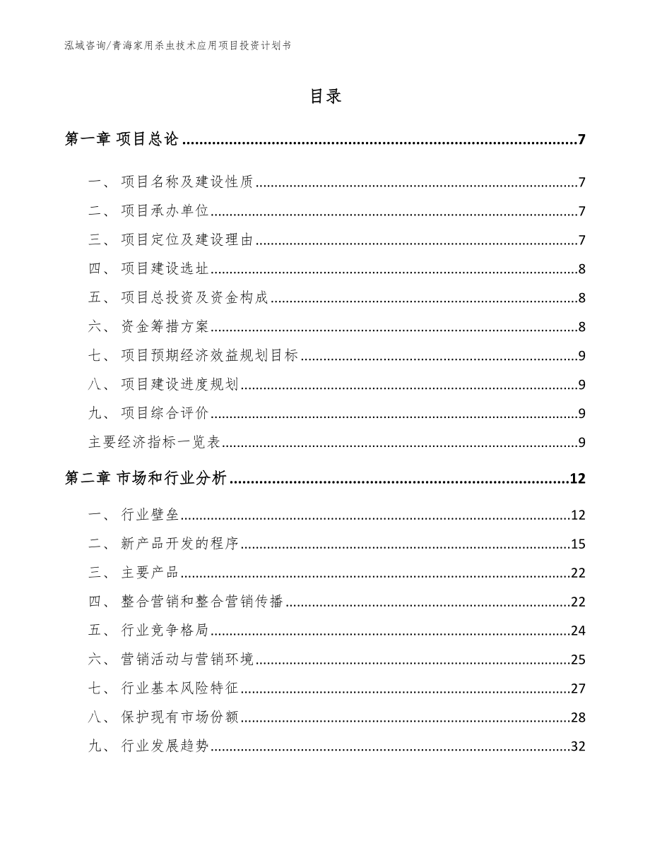 青海家用杀虫技术应用项目投资计划书_模板_第1页