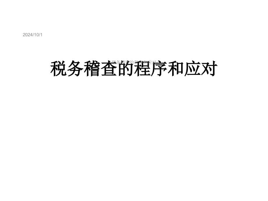 税务稽查的程序和应对课件_第1页