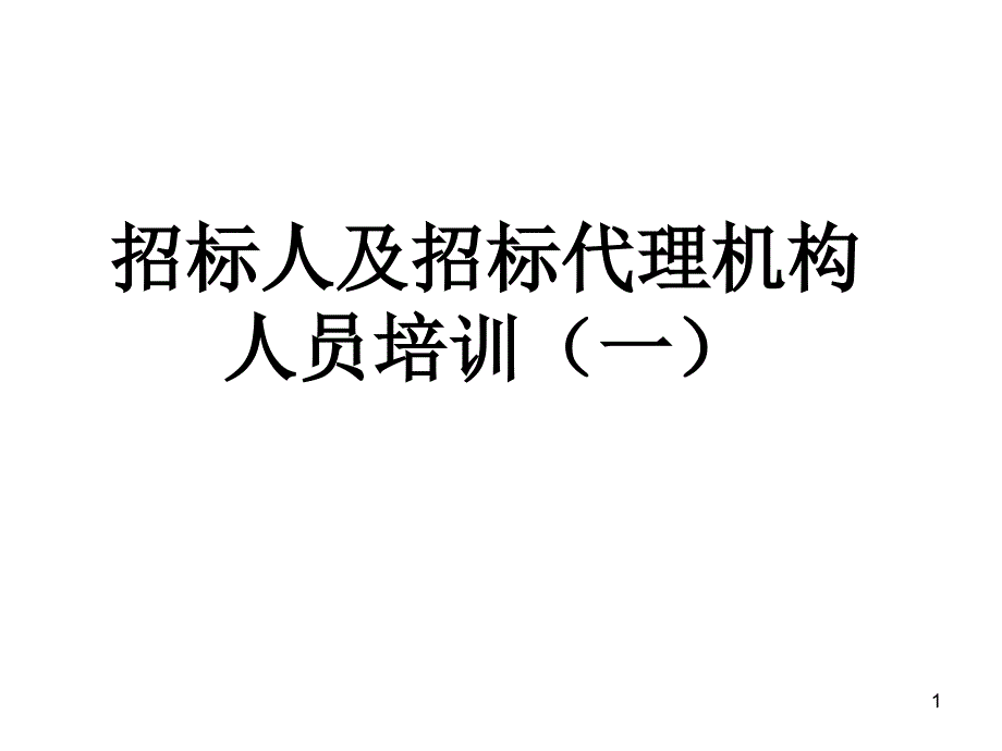 招标人及招标代理机构培训eivg_第1页