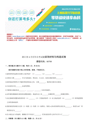 2023年浙江省4月历年自考试题装饰材料与构造试卷