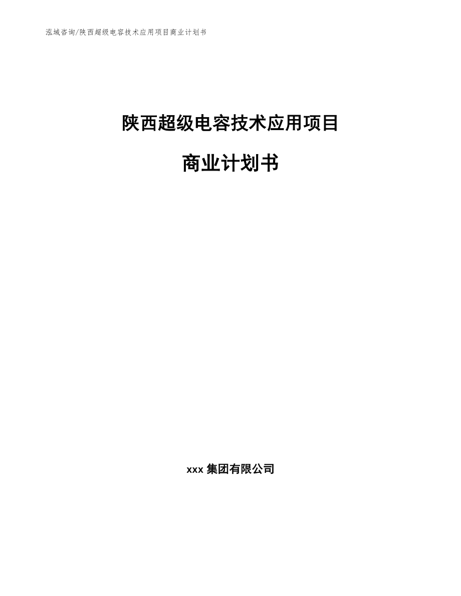 陕西超级电容技术应用项目商业计划书_第1页