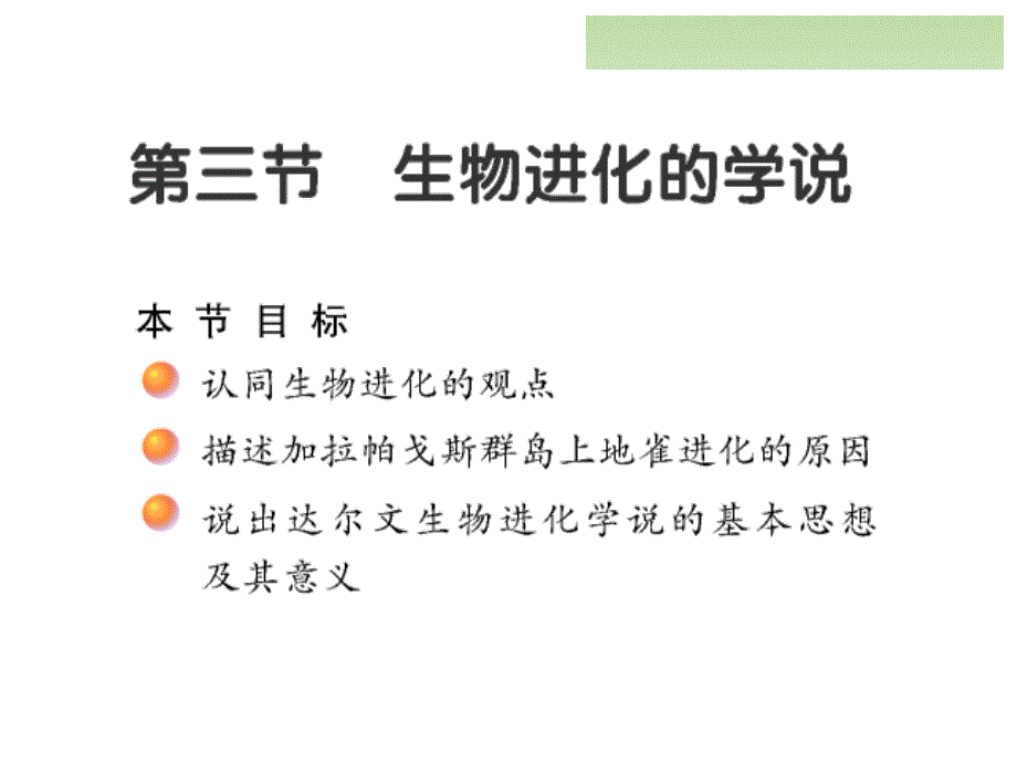 苏教版八年级上册16章第三节生物进化的学说课件_第1页