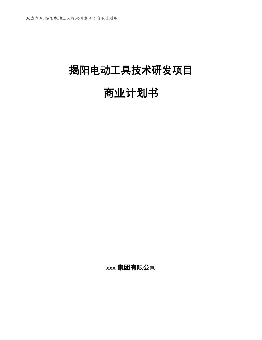 揭阳电动工具技术研发项目商业计划书_第1页