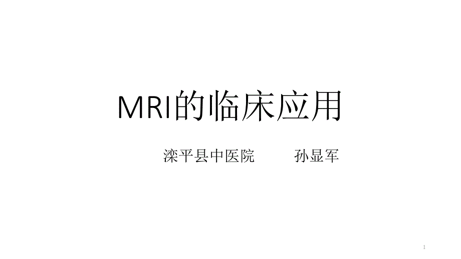 mri的临床应用课件_第1页