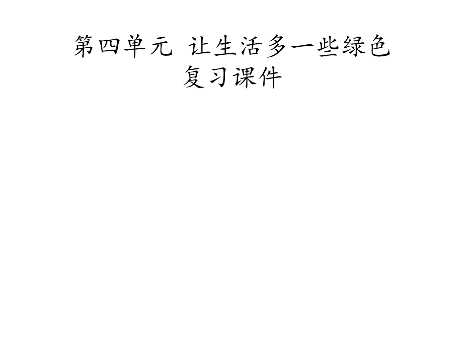 道德与法治四上第四单元-让生活多一些绿色复习课件_第1页