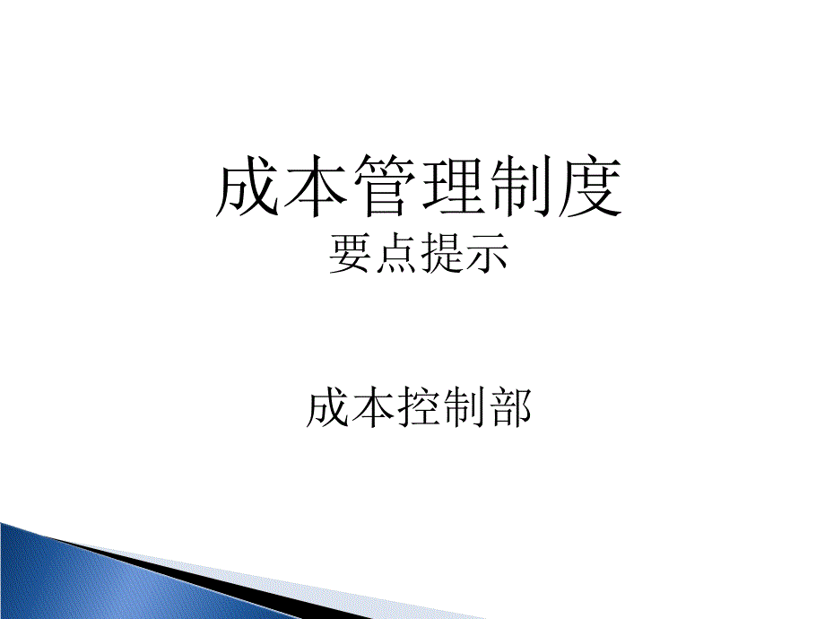 成本管理制度要点xpj_第1页