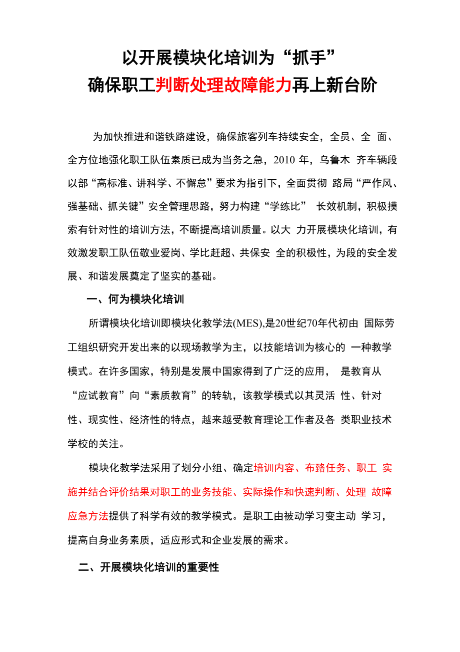 221以开展模块化培训为抓手 全面提升职工判断处理故障能力_第1页