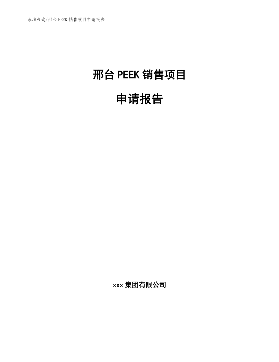 邢台PEEK销售项目申请报告范文参考_第1页