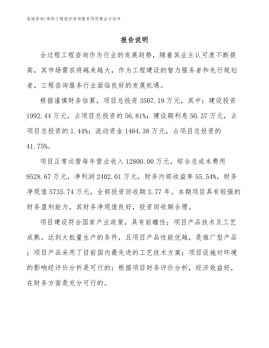 阜阳工程造价咨询服务项目商业计划书_第1页