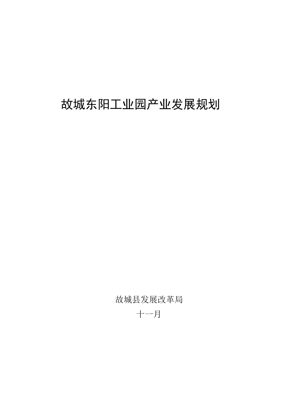 东阳工业园区产业规划_第1页