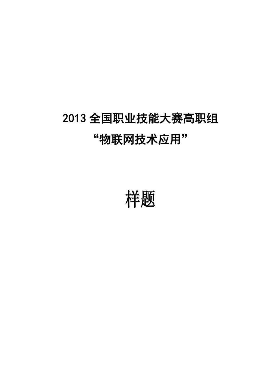 全国高职技能竞赛样题_第1页