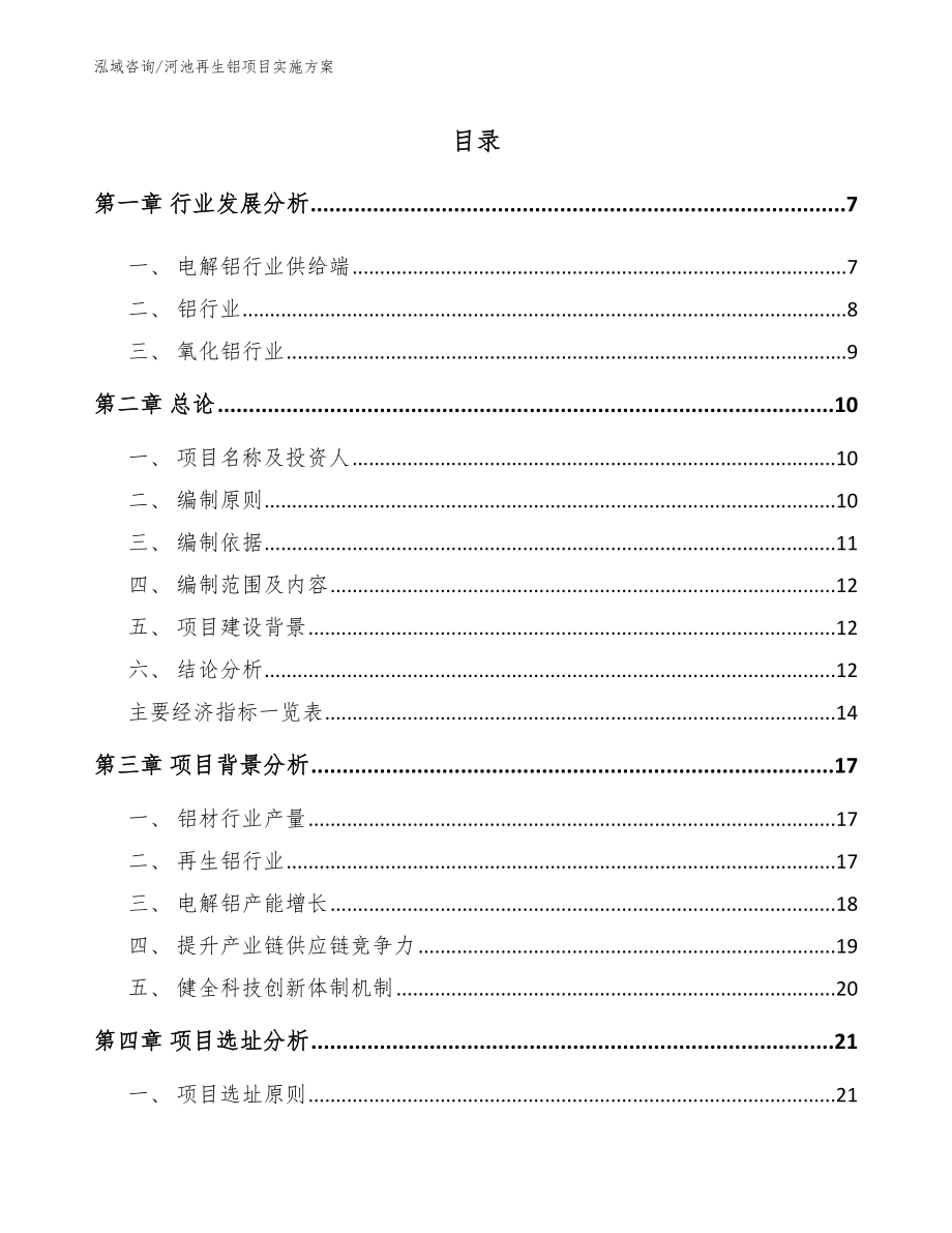 河池再生铝项目实施方案_第1页