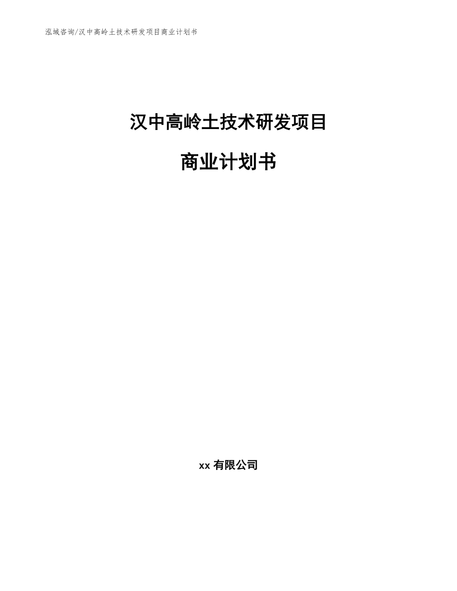 汉中高岭土技术研发项目商业计划书_第1页