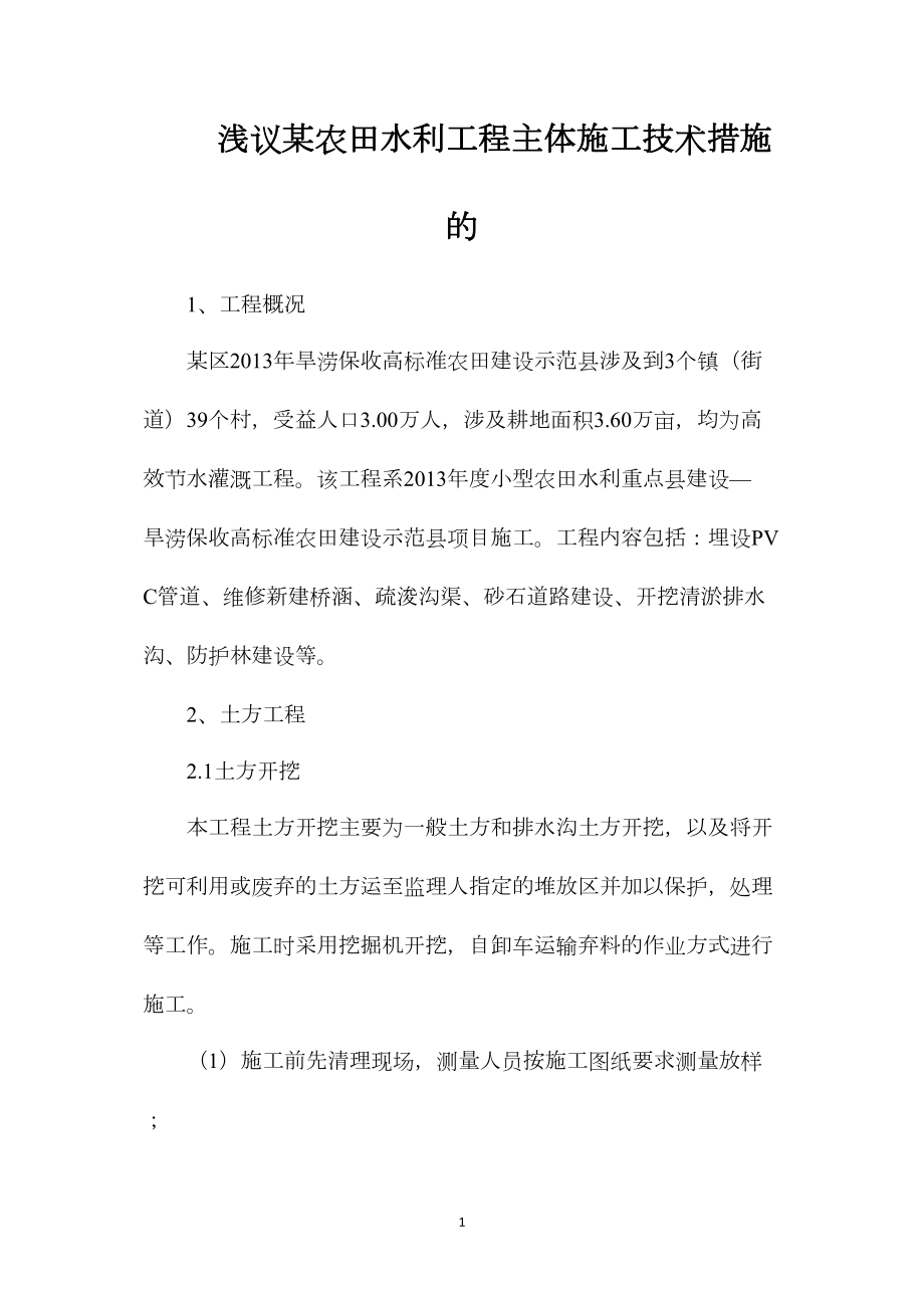 浅议某农田水利工程主体施工技术措施的_第1页