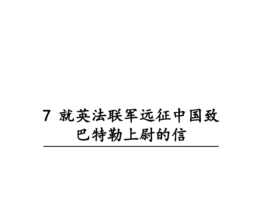 部编版初三语文九年级上册7-就英法联军远征中国致巴特勒上尉的信-教学课件_第1页