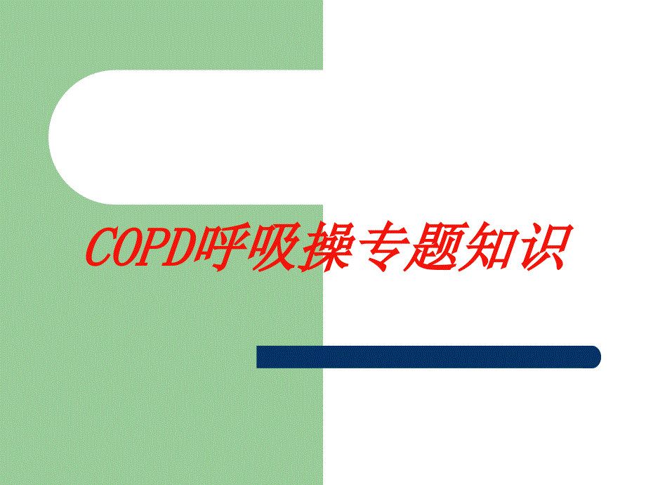 COPD呼吸操专题知识培训课件_第1页