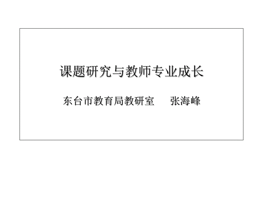 课题研究与教师专业成长课件_第1页