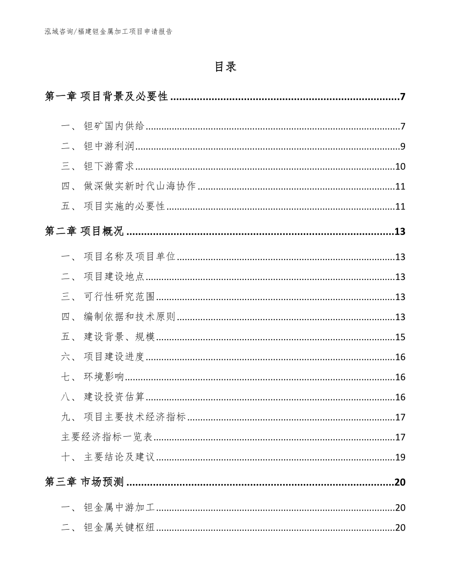福建钽金属加工项目申请报告【范文模板】_第1页
