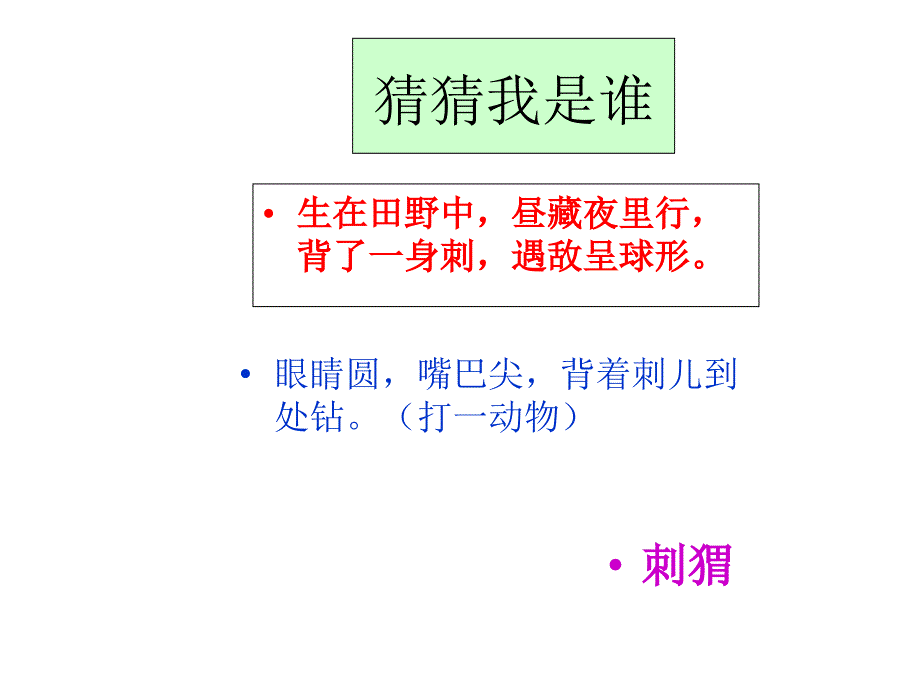 部编人教版三年级上册语文23-带刺的朋友课件设计_第1页