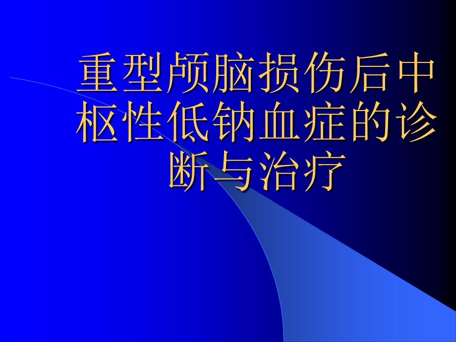 中枢性低钠血症课件_第1页