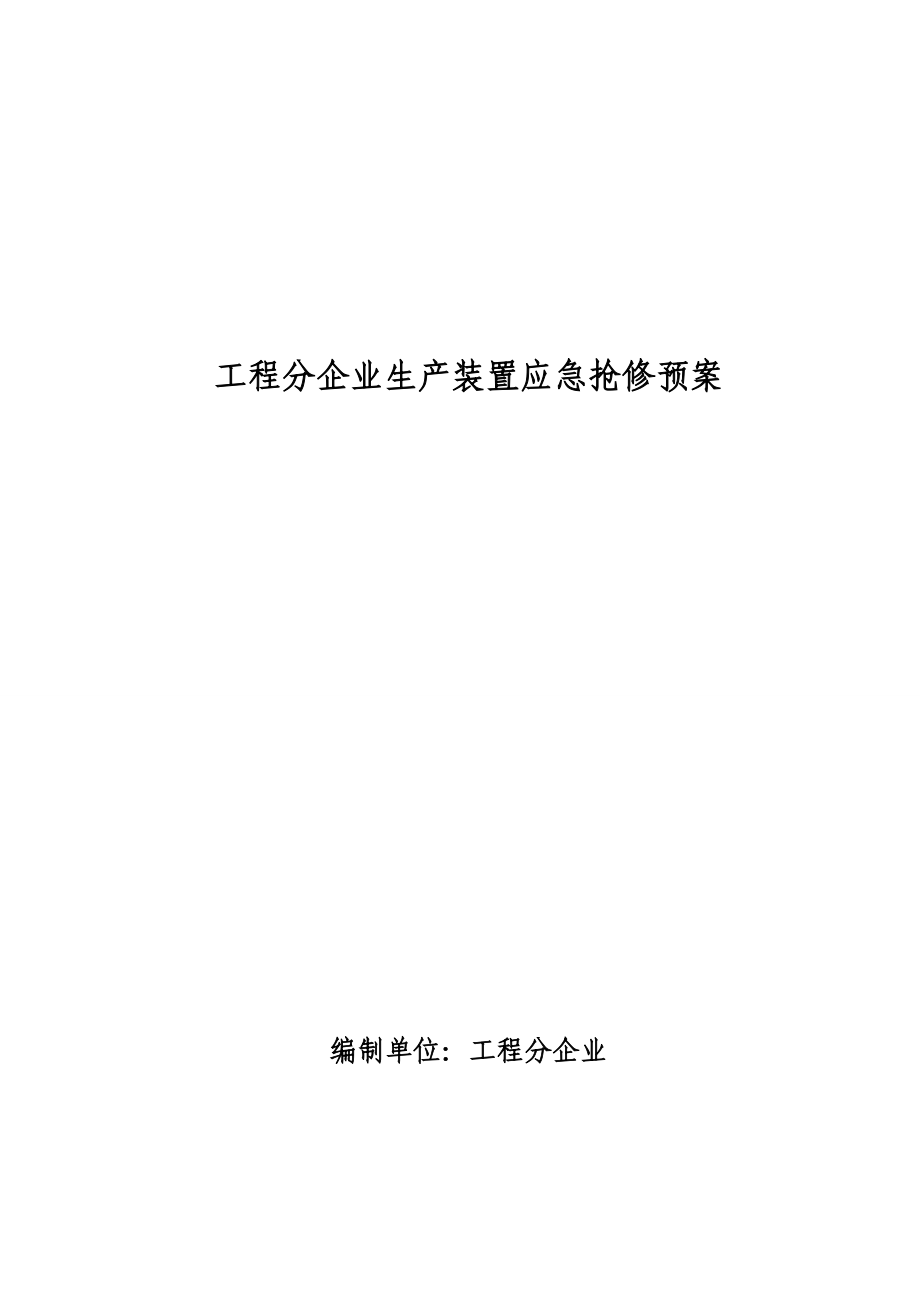 工程分公司生产装置应急抢修预案_第1页