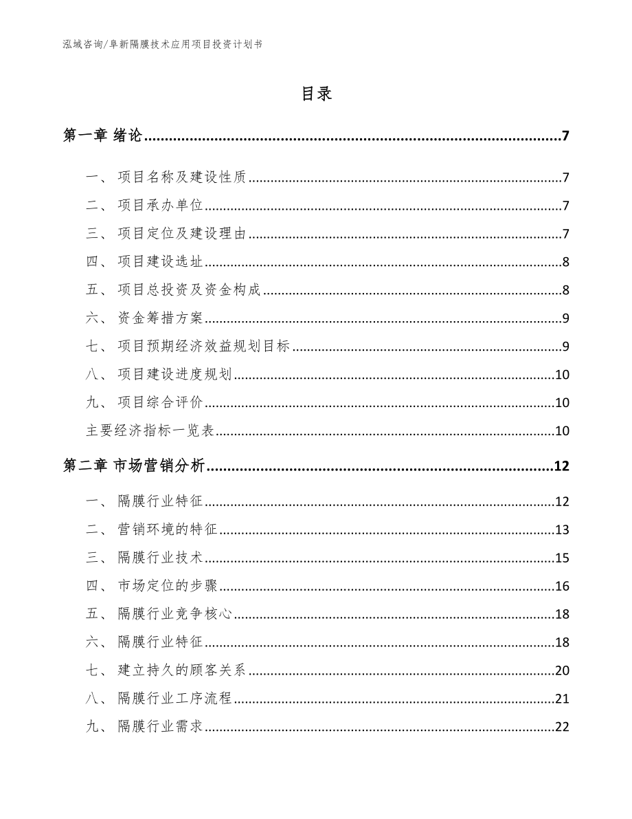 阜新隔膜技术应用项目投资计划书【范文参考】_第1页