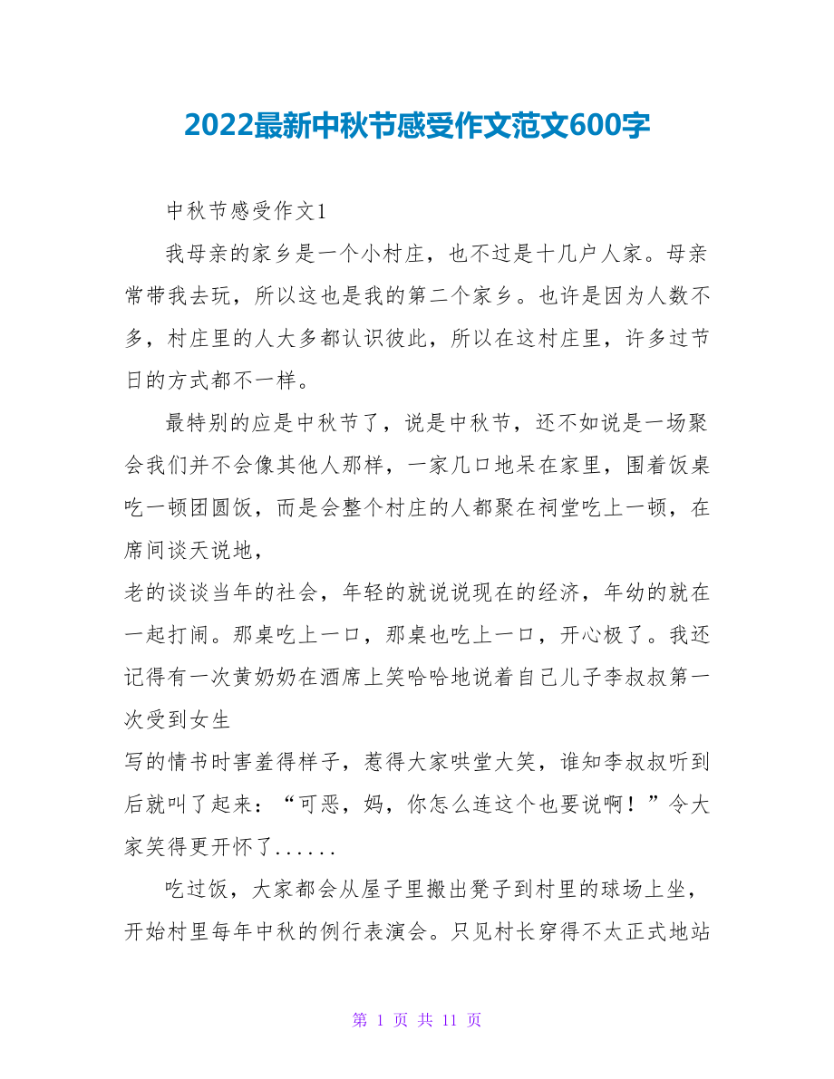2022最新中秋节感受作文范文600字_第1页