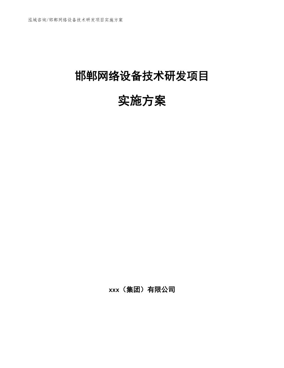 邯郸网络设备技术研发项目实施方案（模板范本）_第1页