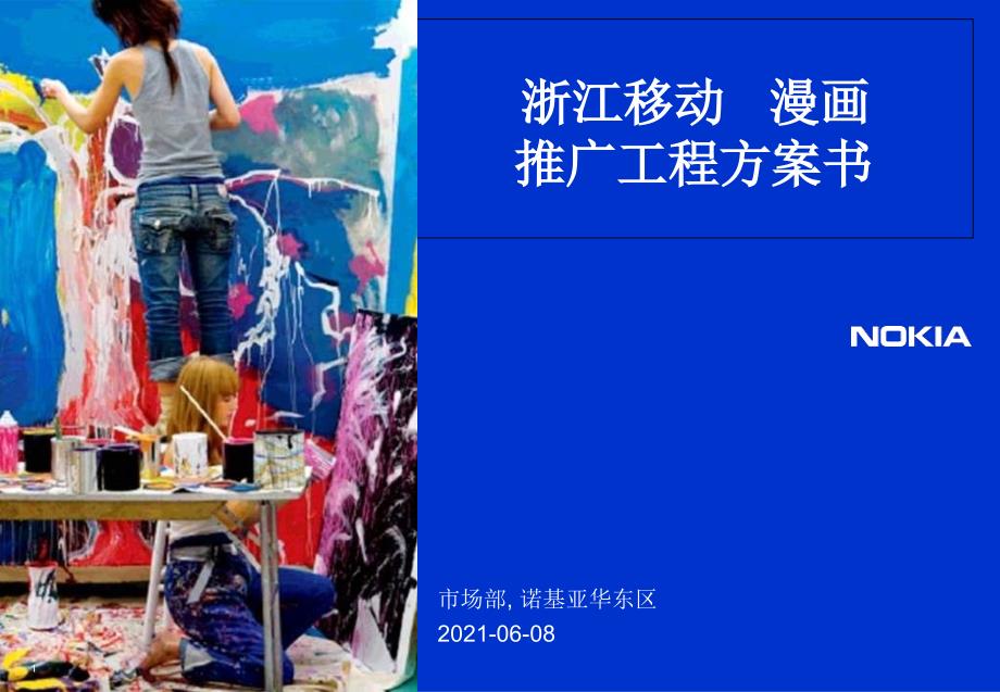 浙江移动手机阅读基地推广项目计划 (青苹果)_第1页