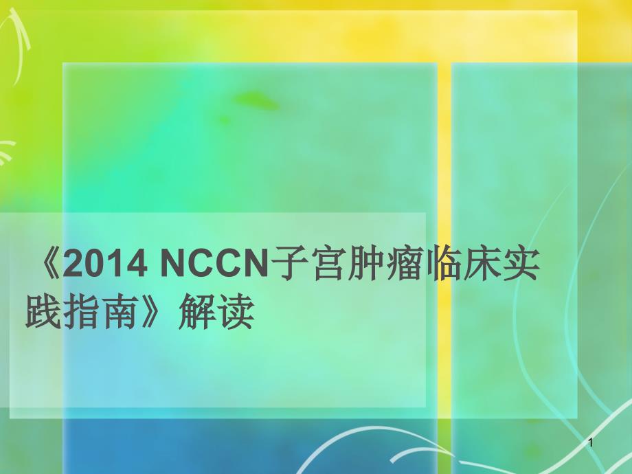 NCCN子宫肿瘤指南解读课件_第1页