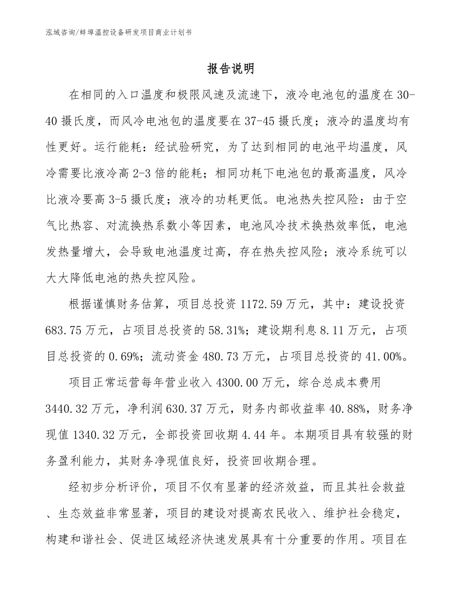 蚌埠温控设备研发项目商业计划书（范文）_第1页