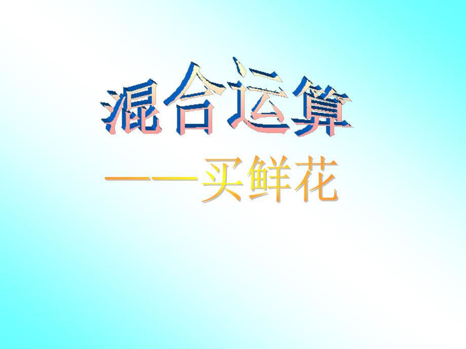 小学数学——买鲜花_第1页