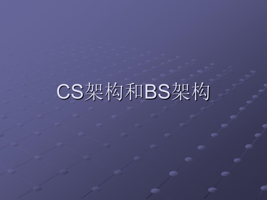 CS架构和BS架构_第1页