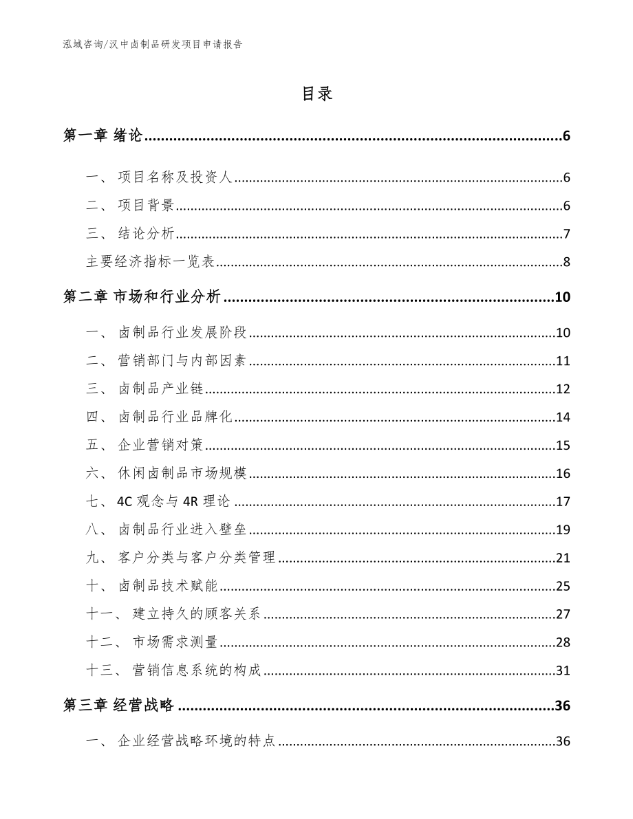 汉中卤制品研发项目申请报告_第1页